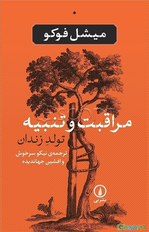 مراقبت و تنبیه: تولد زندان