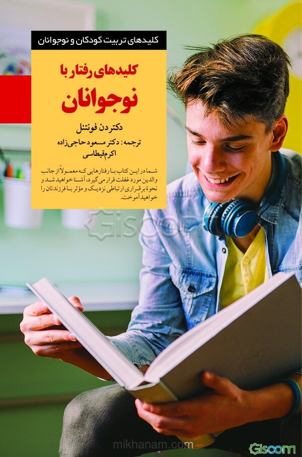 کلیدهای رفتار با نوجوانان