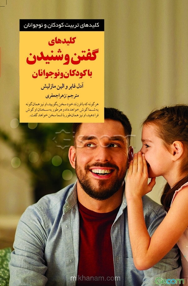 کلیدهای گفتن و شنیدن با کودکان و نوجوانان