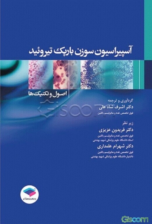 آسپیراسیون سوزن باریک تیروئید: اصول و تکنیک‌ها