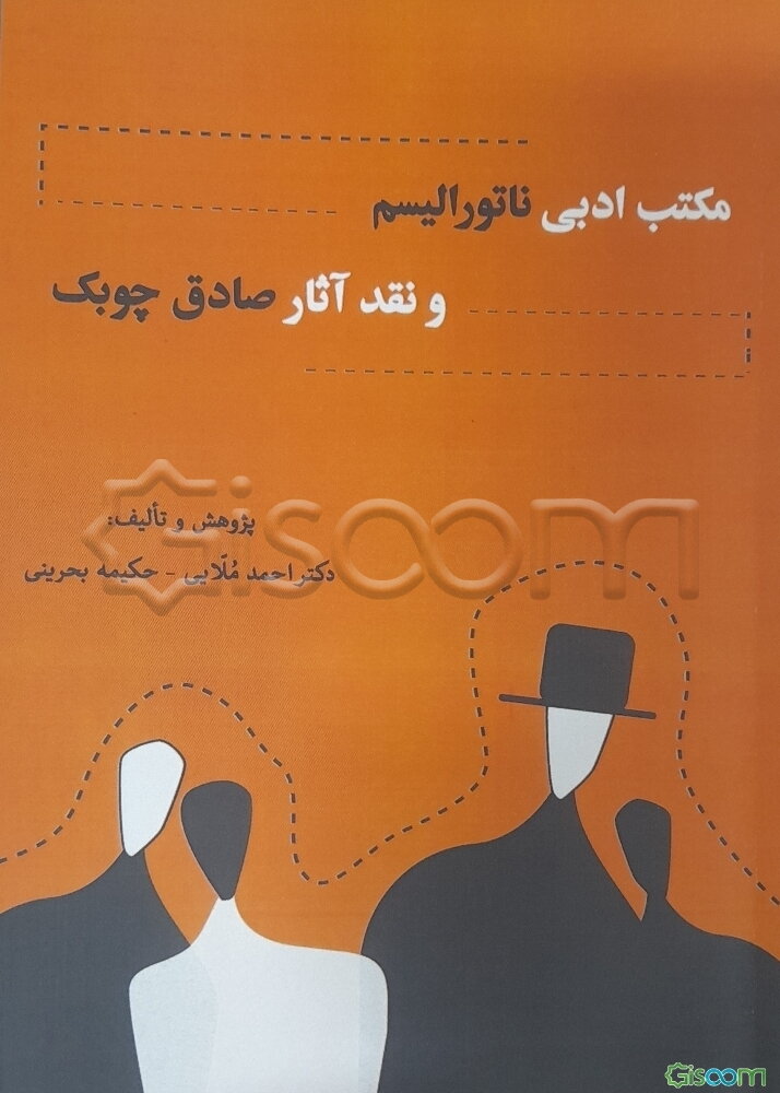 مکتب ادبی ناتورالیسم و نقد آثار صادق چوبک