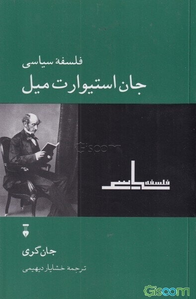 فلسفه سیاسی جان استیوارت میل