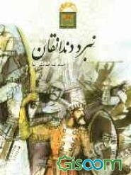 نبرد دندانقان