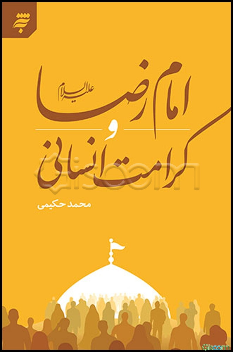 امام رضا (ع) و کرامت انسانی