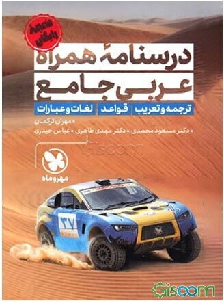 درسنامه همراه عربی جامع: قواعد، ترجمه و تعریب، لغات و عبارات