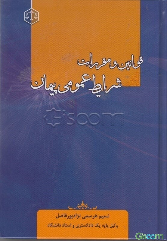 قوانین و مقررات شرایط عمومی پیمان
