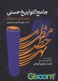 جامع التواریخ حسنی (بخش تاریخ سلجوقیان)