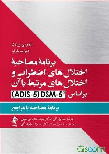 برنامه مصاحبه اختلال‌های اضطرابی و اختلال‌های مرتبط با آن بر اساس 5-DSM ...