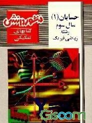 حسابان (1) (درس، تمرین و آزمون) سال سوم رشته ریاضی‌شامل: آموزش کامل کتاب، حل تمرینات و ...