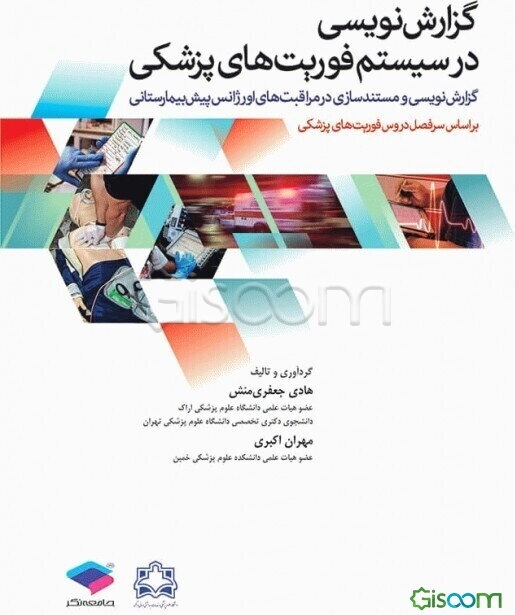 گزارش‌نویسی در سیستم فوریت‌های پزشکی: گزارش‌نویسی و مستندسازی در مراقبت‌های اورژانس پیش‌بیمارستانی ...