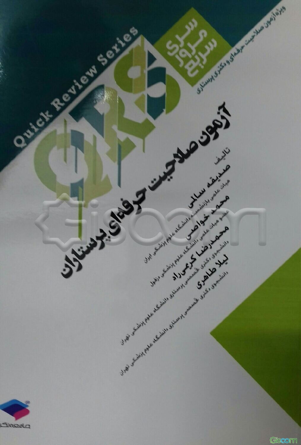 آزمون صلاحیت حرفه‌ای پرستاران: شامل نکات خط به خط منابع اصلی وزارت بهداشت