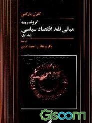 گروندریسه: مبانی نقد اقتصاد سیاسی (جلد 1)