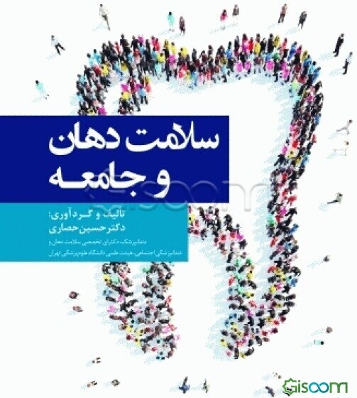سلامت دهان و جامعه