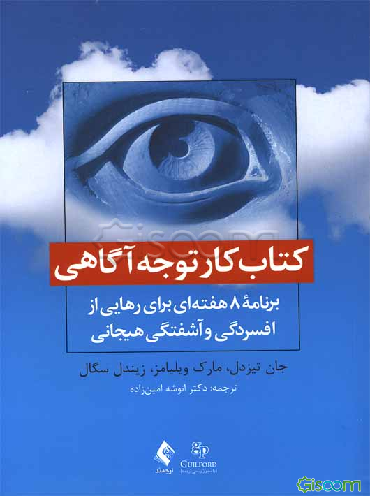 کتاب کار توجه آگاهی: برنامه 8 هفته‌ای برای رهایی ار افسردگی و آشفتگی هیجانی