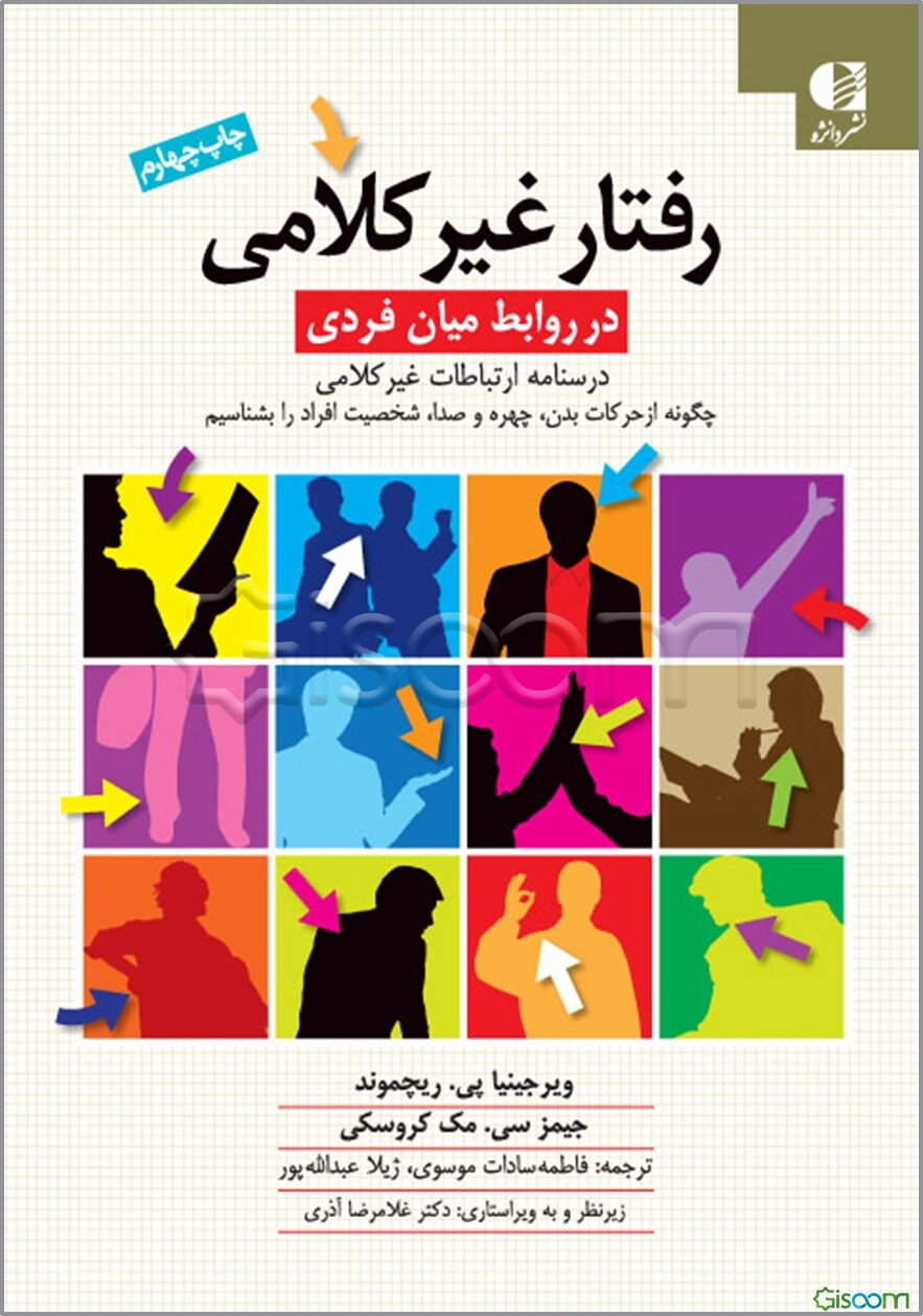 رفتار غیرکلامی در روابط میان فردی: درسنامه‌ی ارتباطات غیرکلامی