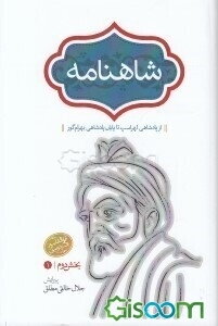 شاهنامه: از پادشاهی لهراسپ تا پایان پادشاهی بهرام گور (بخش دوم / بهره 1) (جلد 2)
