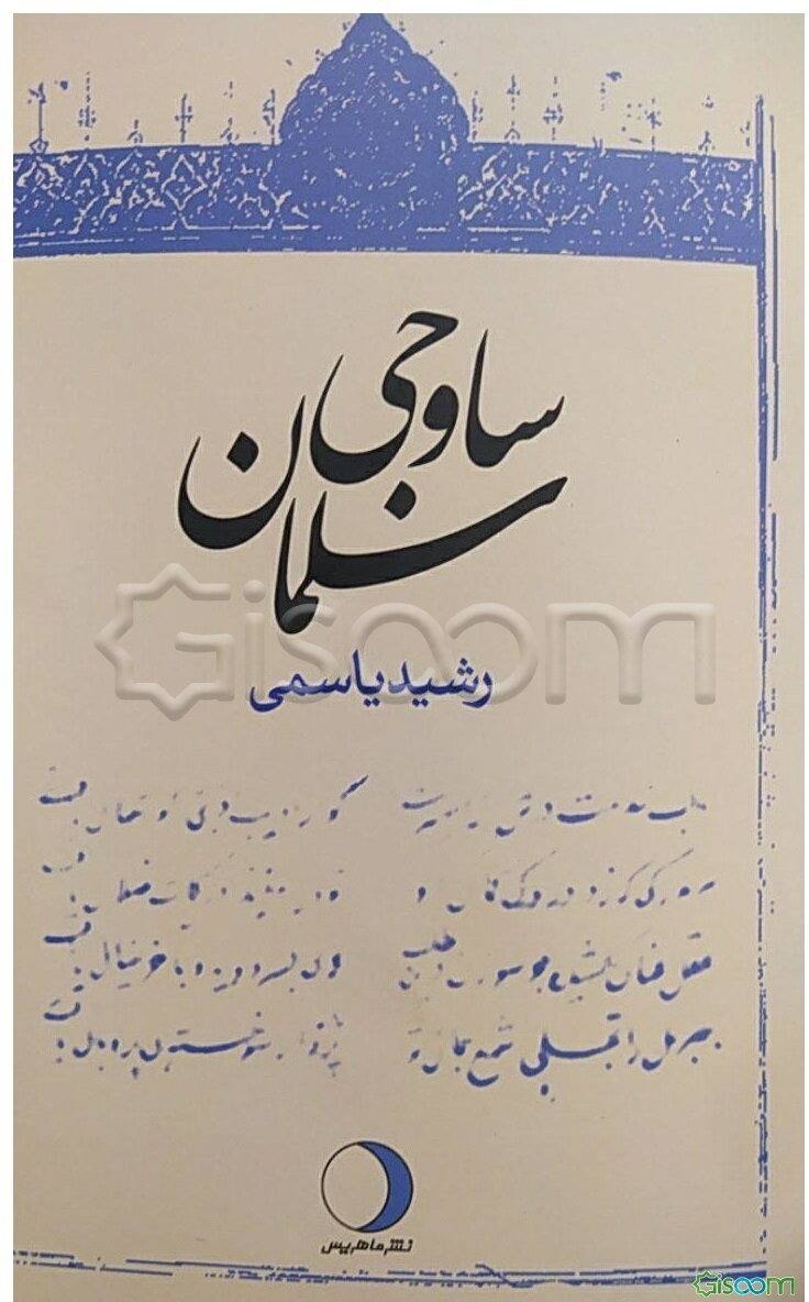 سلمان ساوجی