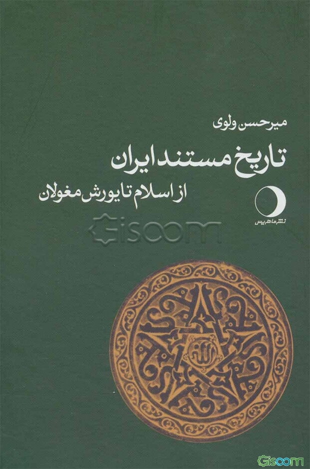 تاریخ مستند ایران باستان (ایران پیش از اسلام)