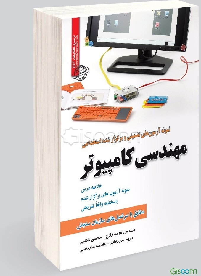 نمونه آزمونهای تضمینی و برگزارشده استخدامی رشته مهندسی کامپیوتر (کلیه گرایشها) دروس عمومی و تست قابل استفاده در...