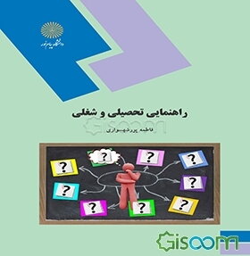 راهنمایی تحصیلی و شغلی (رشته علوم تربیتی و مشاوره)