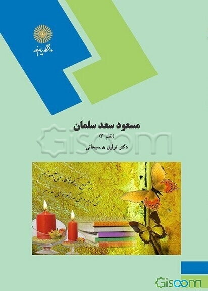 مسعود سعد سلمان (نظم 3) (رشته ادبیات فارسی)