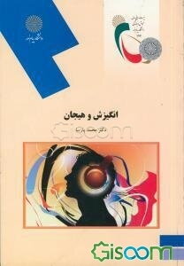 انگیزش و هیجان (روانشناسی)