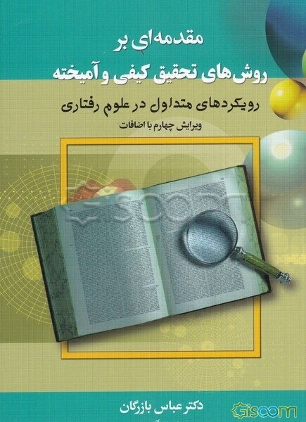 مقدمه‌ای بر روش‌های تحقیق کیفی و آمیخته: رویکردهای متداول در علوم رفتاری