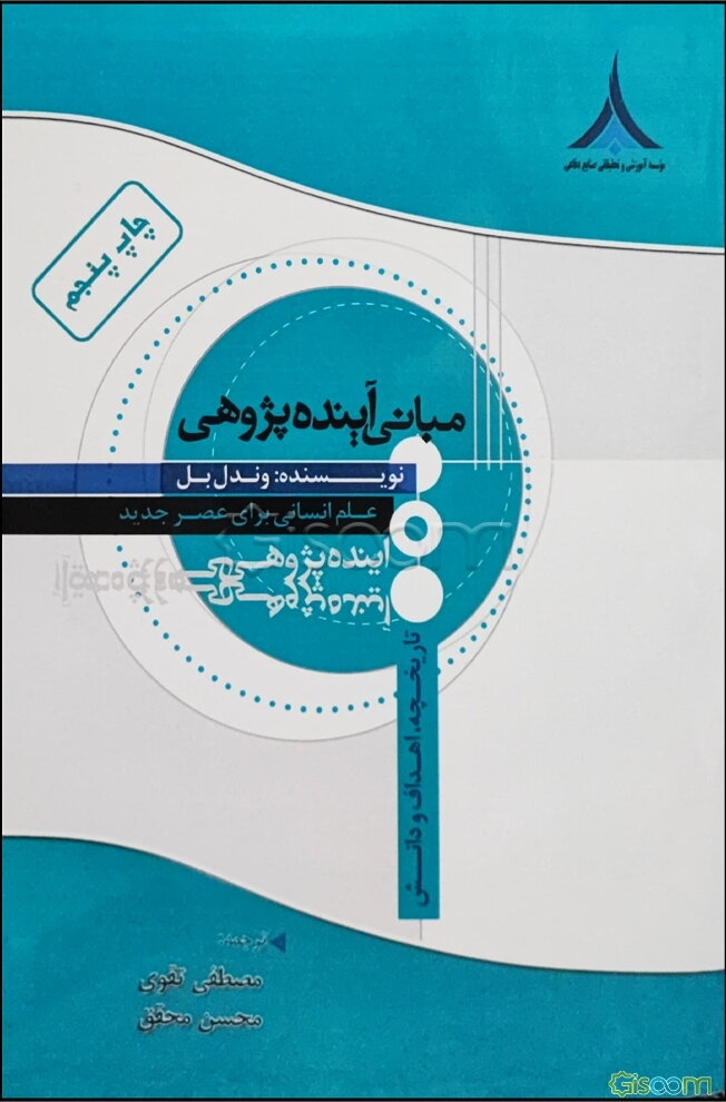مبانی آینده‌پژوهی: تاریخچه، اهداف و دانش: علم انسانی برای عصر جدید (جلد 1)