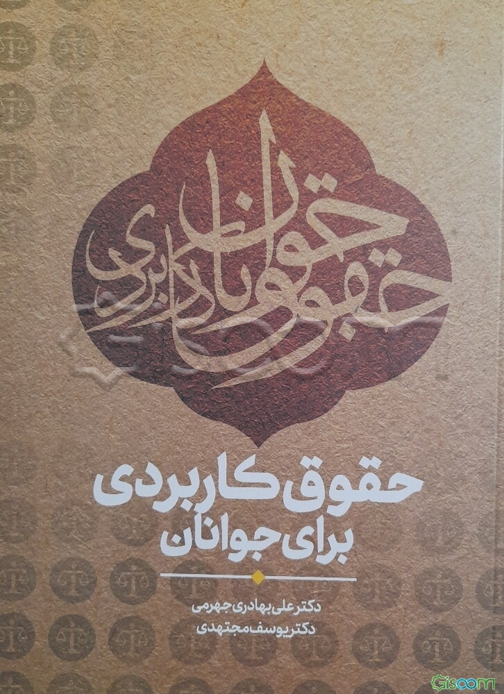 حقوق کاربردی برای جوانان