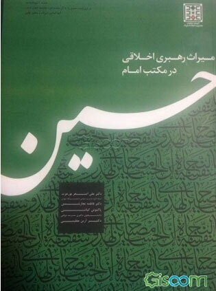 میراث رهبری اخلاقی در مکتب امام حسین (ع)