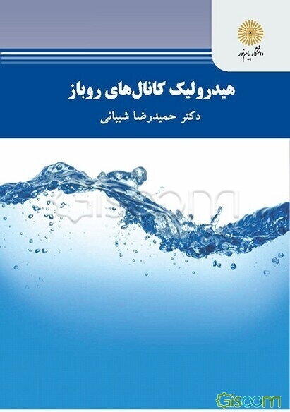 هیدرولیک کانال‌های روباز (رشته مهندسی عمران)