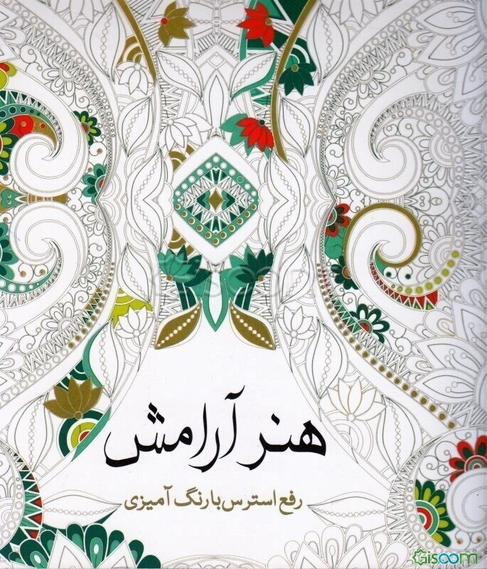 هنر آرامش: رفع استرس با رنگ‌آمیزی