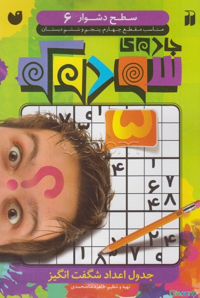 جادوی سودوکو: جدول اعداد شگفت‌انگیز: سطح دشوار، مناسب مقطع چهارم، پنجم و ششم دبستان (جلد 6)