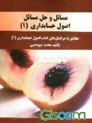 مسائل و حل مسائل اصول حسابداری (1): مطابق با سرفصل‌های کتاب اصول حسابداری (1)