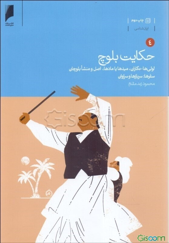 حکایت بلوچ دوره 7 جلدی