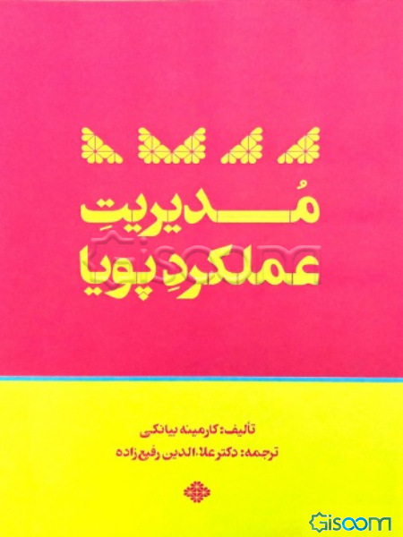 مدیریت عملکرد پویا