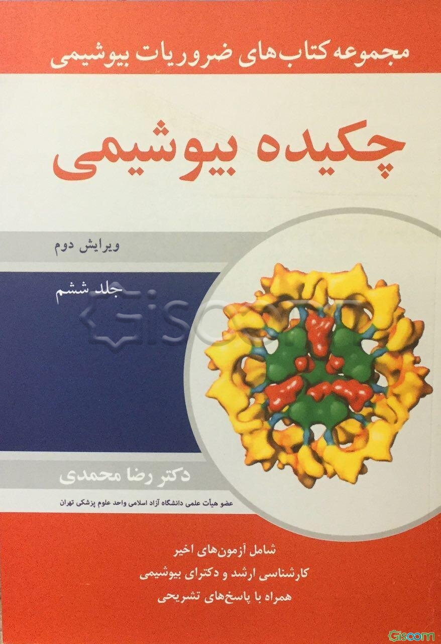 مجموعه کتاب‌های ضروریات بیوشیمی: چکیده بیوشیمی (جلد 6)