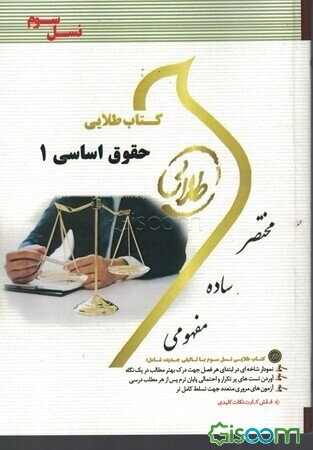 کتاب طلایی حقوق اساسی 1 (نسل سوم): ویژه دانشجویان دانشگاههای سراسر کشور