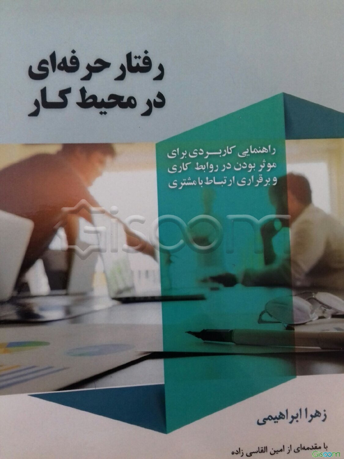 رفتار حرفه‌ای در محیط کار: راهنمایی کاربردی برای موثر بودن در روابط کاری و برقراری ارتباط با مشتری