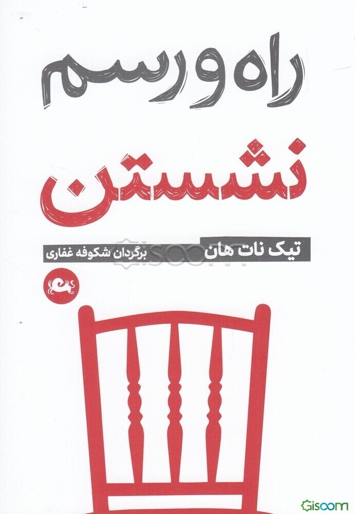 راه و رسم نشستن