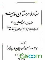 ستاره درخشان مدینه: حضرت ام‌البنین سلام الله علیها: همسر باوفای امیرالمومنین علی بن ابیطالب علیهاالسلام