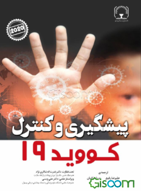 پیشگیری و کنترل کووید 19= Prevention and control of covid 19
