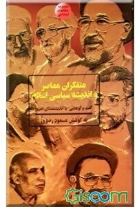 متفکران معاصر و اندیشه‌های سیاسی اسلام: گفت و گوهایی با اندیشمندان امروز