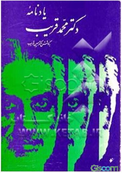 یادنامه دکتر محمد قریب