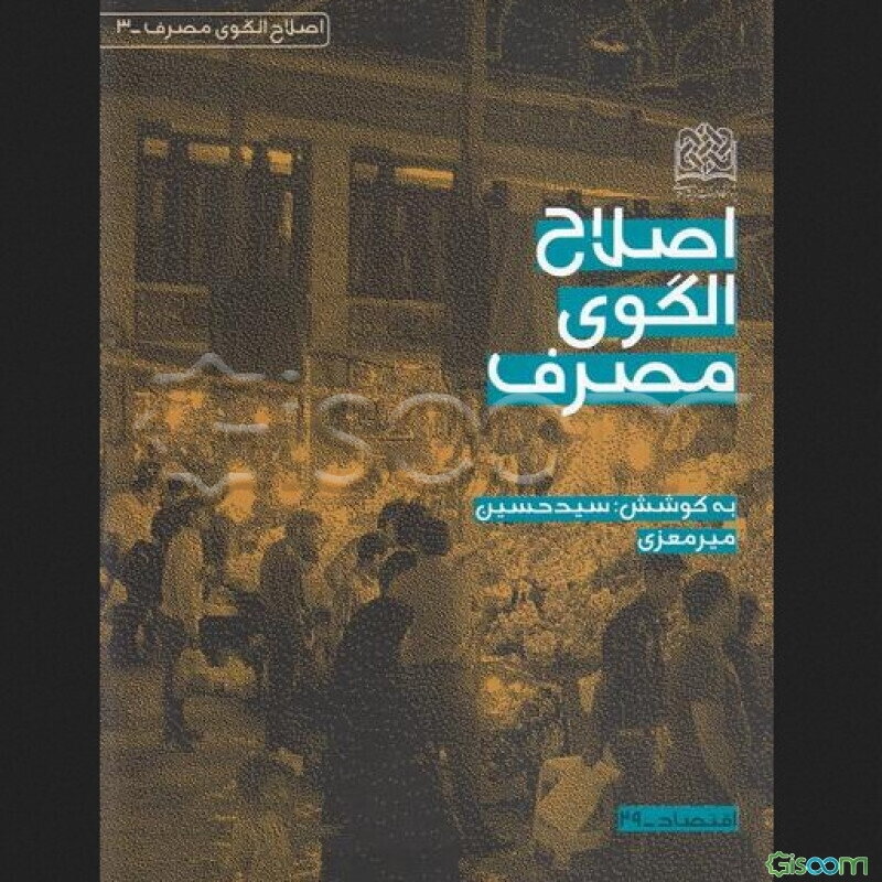 اصلاح الگوی مصرف