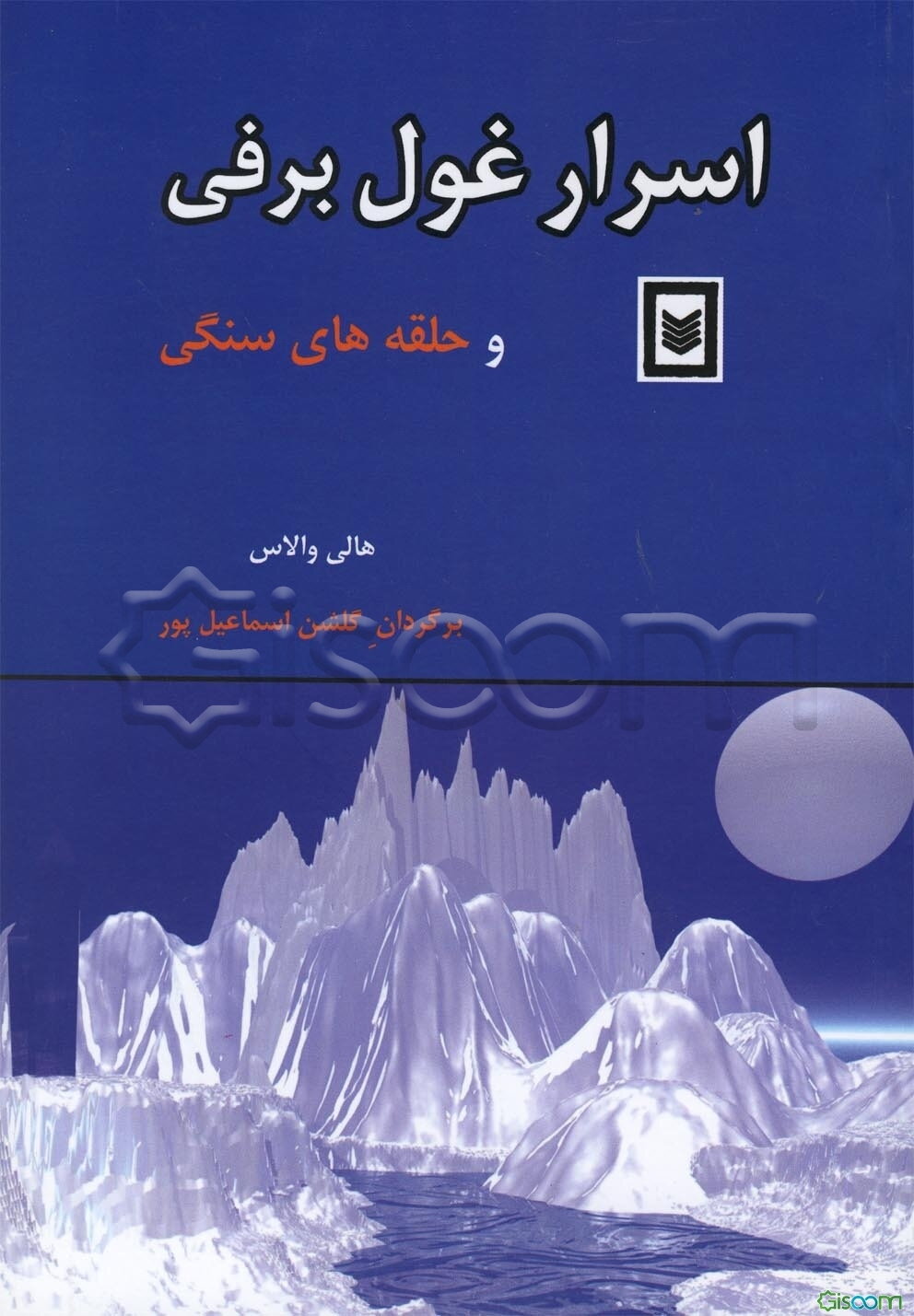 اسرار غول برفی و حلقه‌های سنگی