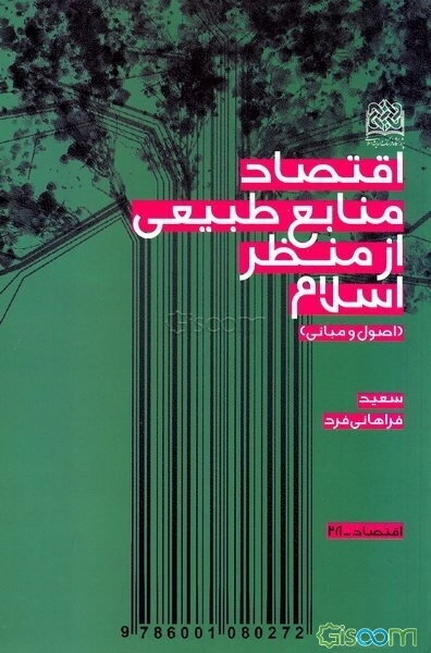 اقتصاد منابع طبیعی از منظر اسلام (اصول و مبانی)