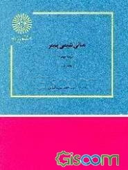 مبانی شیمی پلیمر: (رشته شیمی) (جلد 1)