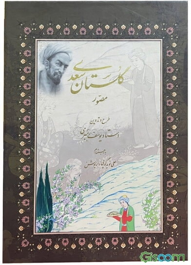 گلستان سعدی: مصور