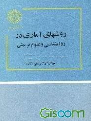 روشهای آماری در روانشناسی و علوم تربیتی